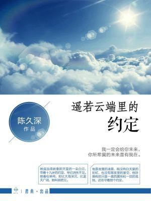 遥若云端里的约定