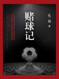 赌球记