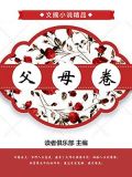 父母卷