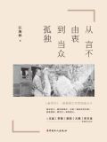 从言不由衷到当众孤独