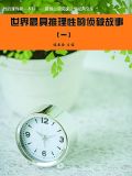 世界最具推理性的侦破故事1