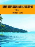 世界最具品味性的小品随笔(2)