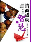 情商成就智慧(上)