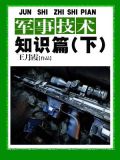 军事技术知识篇(下)