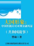 大国形象:中国积极应对亚洲金融风暴