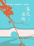 落花深处