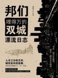 邦们:哩得万的双城漂流日志