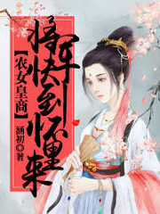 农女皇商:将军快到怀里来