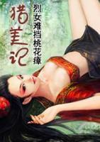 猎美记:烈女难挡桃花瘴