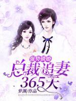 强势锁婚:总裁追妻365天