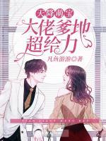 天降萌宝:大佬爹地超给力