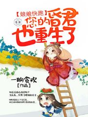 皇后多娇:昏君,你也重生啦