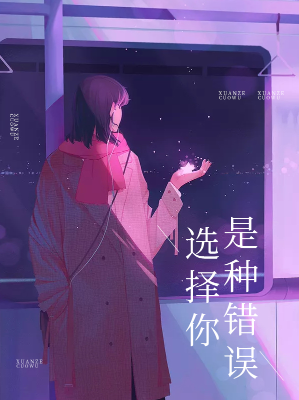 选择你是种错误向晚
