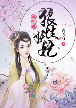 狼性妖妃哪里逃