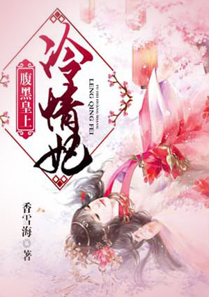 腹黑皇上冷情妃