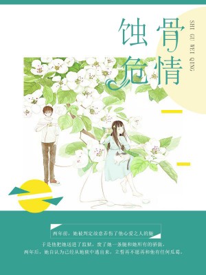 蚀骨危情