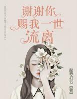 谢谢你,赐我一世流离