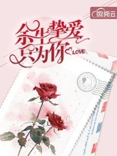 余生挚爱只为你
