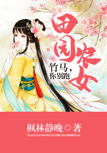 田园农女:竹马,你别跑