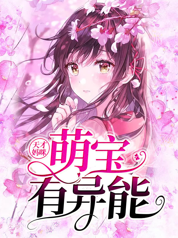 天才妈咪:萌宝有异能