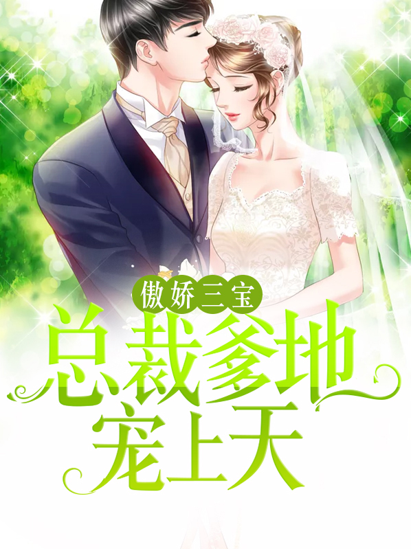 傲娇三宝:总裁爹地宠上天陆北宸