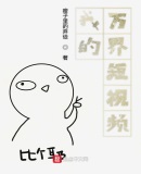 我的万界短视频
