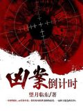 凶案倒计时