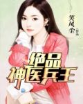 绝品神医兵王