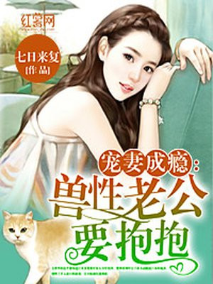 宠妻成瘾:兽性老公要抱抱