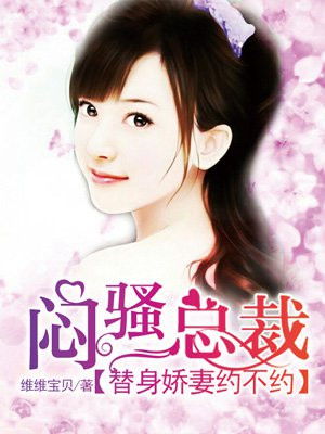 闷骚总裁:替身娇妻约不约
