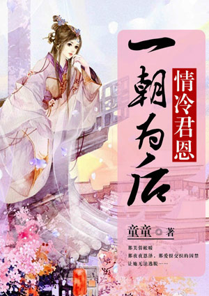 情冷君恩:一朝为后