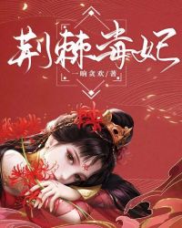 荆棘毒妃:满级绿茶的恣意人生