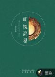 明镜高悬