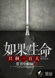 如果生命只剩一百天