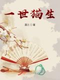 一世猫生