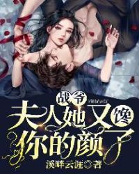 战爷,夫人她又馋你的颜了