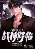 都市之战神降临