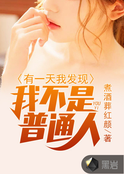 有一天,我发现我不是普通人