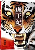 虎王记