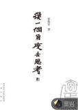 换一个角度去思考
