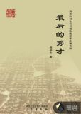 最后的秀才