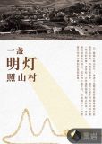 一盏明灯照山村