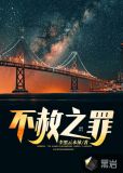 不赦之罪