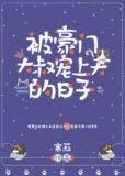 被豪门大叔宠上天的日子