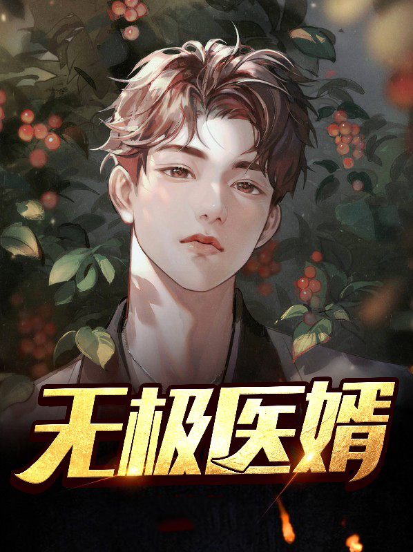 无极医婿江小天杨玉兰