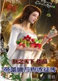 帝蕾娜万界收徒传