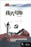 伟大号角