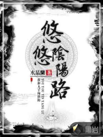悠悠阴阳路