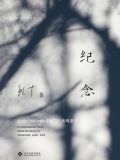 纪念