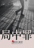 局中罪